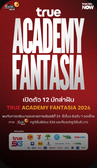 เปิดตัว 12 นักล่าฝัน True AF 2026