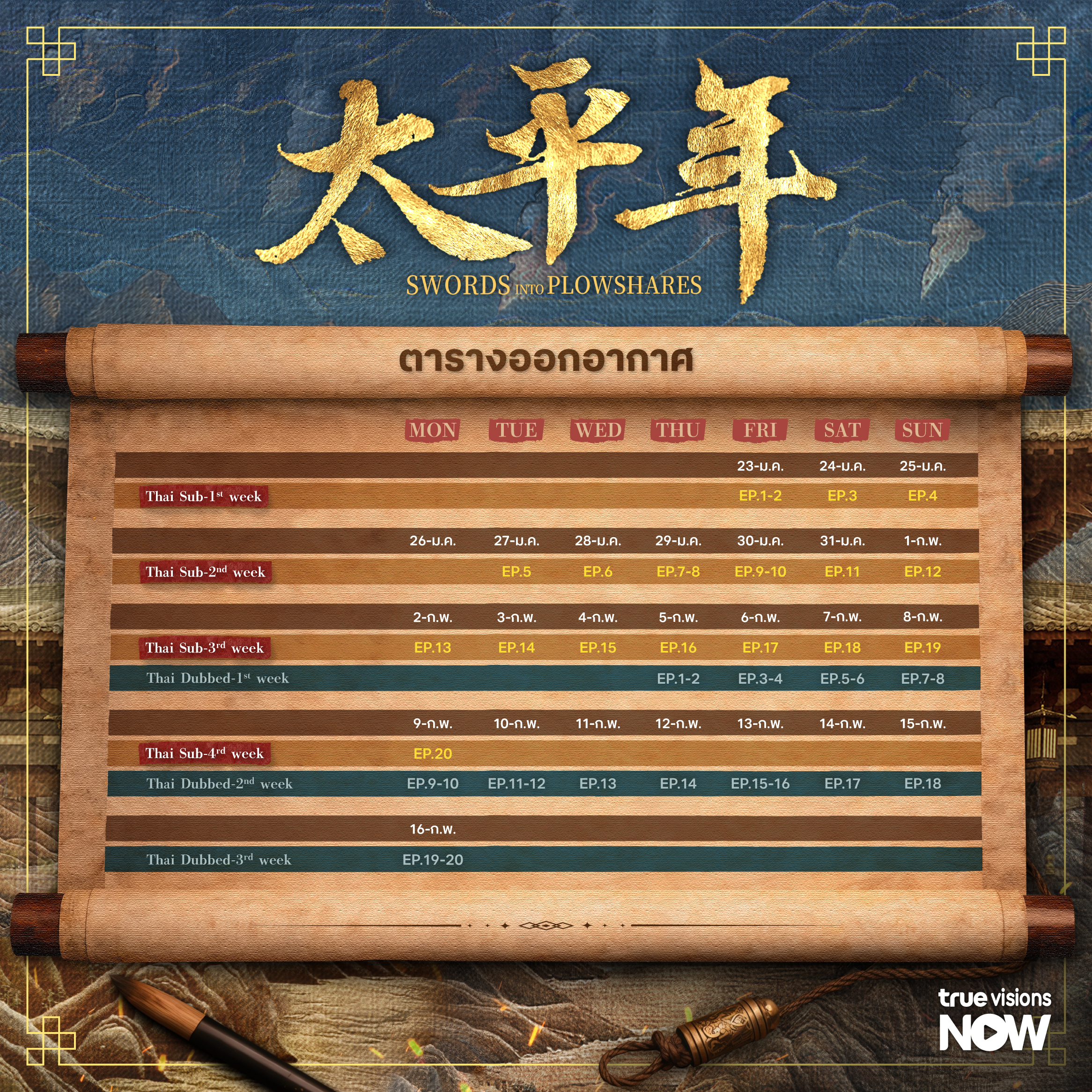 ตารางออกอากาศ