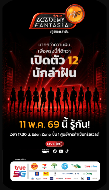 ประกาศผล 12 นักล่าฝัน True AF 2026