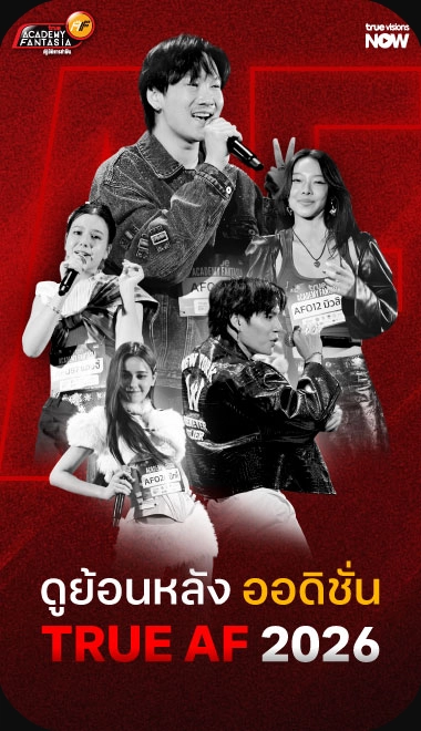 ดูย้อนหลัง ออดิชั่น True AF 2026