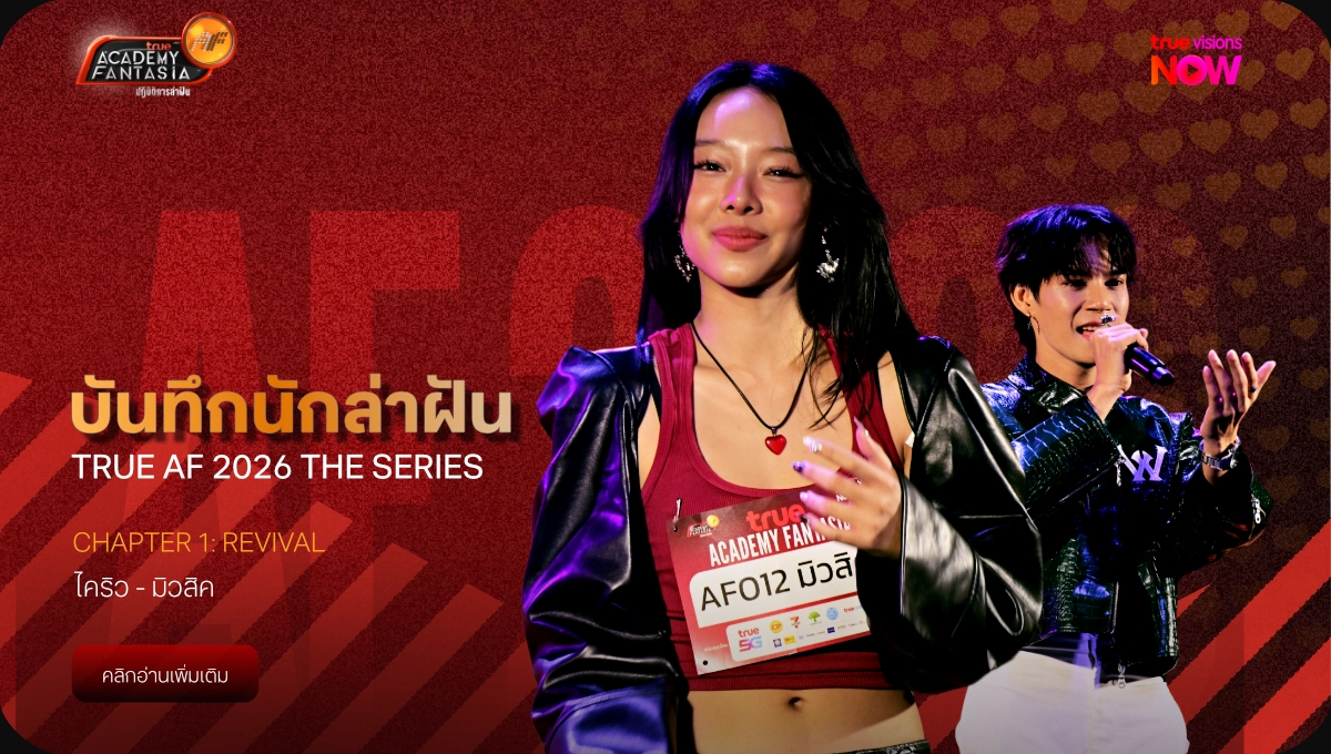 บันทึกนักล่าฝัน True AF 2026 The Series - ไคริว มิวสิค